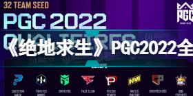 《绝地求生》PGC2022全球总决赛入围队伍与分组一览