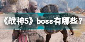 《战神5》boss有哪些,boss数量介绍