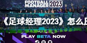 《足球经理2023》怎么压工资,压工资方法介绍