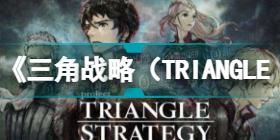 《三角战略（TRIANGLE STRATEGY）》枪圣的武器加点优先度是什么