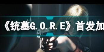 《铳墓G.O.R.E》首发加入xgp吗？游戏加入xgp介绍