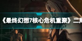 《最终幻想7核心危机重聚》二周目继承什么？二周目继承内容介绍