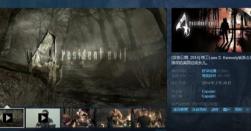 为顺应重制版推出 原版《生化危机4》Steam更名