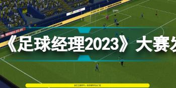 《足球经理2023》大赛发挥怎么涨？提升大赛发挥方法分享