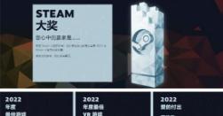 2022年Steam大奖获奖名单 《艾尔登法环》夺得年度最佳