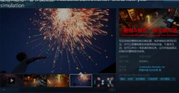 年味十足 《鞭炮&烟花：春节模拟器》Steam页面上线