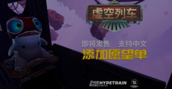 《虚空列车》预告公布 将在2月新品节Steam平台开启试玩