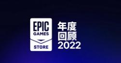 Epic Games 日前发布：游戏商城用户支出达8.2亿美元