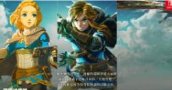 《塞尔达传说：王国之泪》官方中文网站上线，游戏人物和玩法更加清晰