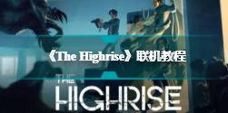 《The Highrise》恐怖生存游戏联机教程