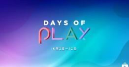 PlayStation 2023年中大促‘Days of Play 2023’即将开启，玩家尽享折扣