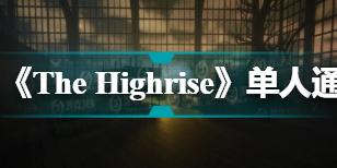 《The Highrise》单人通关37层的方法，37层通关技巧