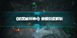 《暗黑破坏神4》魔像技能解析 选择与战斗策略