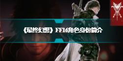 《最终幻想》FF16角色身份简介