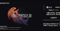 PlayStation港服支付宝消费满减即将截止 《最终幻想16》预购特典赠送