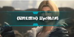 《最终幻想16》是ps5独占吗  PS5独占详情分析