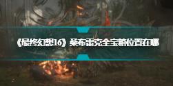 《最终幻想16》桑布雷克全宝箱位置在哪  桑布雷克全宝箱位置详解