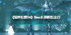 《最终幻想16》Boss长须豹怎么打  Boss长须豹过关攻略一览