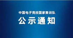 杭州亚运会：英雄联盟项目选手名单调整公布