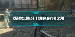 《最终幻想16》绯绯色金有什么用  绯绯色金用处分析一览