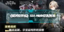 《银河境界线》SD3-9如何搭配阵容 SD3-9通关阵容搭配指南