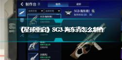 《星球重启》SG3-海东青怎么制作 SG3-海东青制作方式介绍