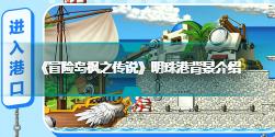 《冒险岛枫之传说》明珠港背景介绍 明珠港玩法分享