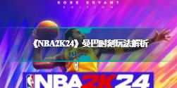 《NBA2K24》曼巴时刻是什么 曼巴时刻玩法解析