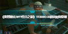 《赛博朋克2077往日之影》TURBO-R载具如何获取 往日之影载具攻略
