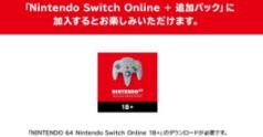 任天堂11月底推出成人专用N64 Nintendo Switch Online APP