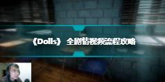 《Dolls》全剧情视频流程攻略