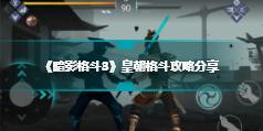 《暗影格斗3》皇朝格斗攻略分享 王朝战斗玩法介绍
