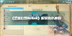 《碧蓝幻想Relink》解锁角色推荐 实用角色搭配指南