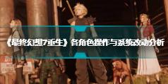 《最终幻想7重生》各角色操作与系统改动分析