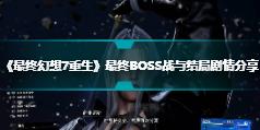 《最终幻想7重生》最终BOSS战与结局剧情分享
