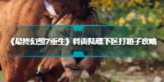 《最终幻想7重生》科雷陆碟下区打箱子攻略