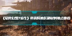 《最终幻想7重生》科雷陆地区刷材料地点推荐