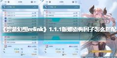 《碧蓝幻想relink》1.1.1版娜露梅因子怎么搭配 奶刀因子搭配指南