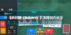 《小丑牌（Balatro）》怎么sl卡包 玩法技巧分享