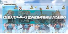 《碧蓝幻想Relink》路西法版本通用因子搭配攻略