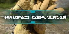 《最终幻想7重生》飞空的陆行鸟任务怎么做 飞空陆行鸟任务攻略