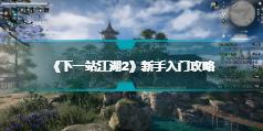 《下一站江湖2》新手入门攻略 游戏玩法分享